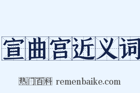 宣曲宫近义词是什么意思的图片